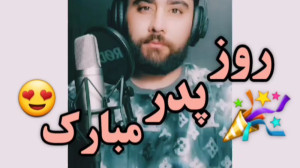 روز پدر مبارک :: تبریک روز پدر...