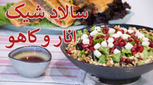 سالاد انار و کاهو  سالاد انار