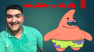 پاتریک در ماینکرفت