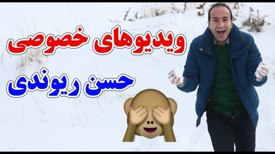 طنز حسن ریوندی  کلیپ های خصوصی...