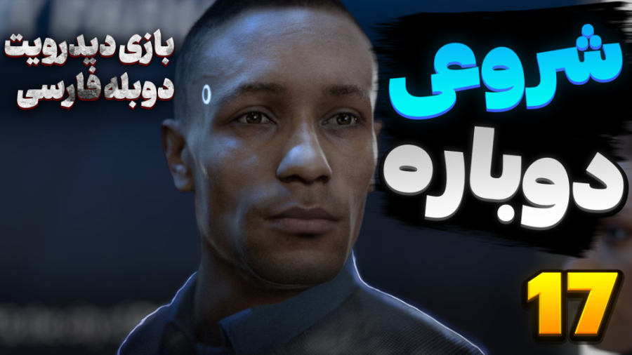 گیم پلی بازی دیترویت با دوبله...