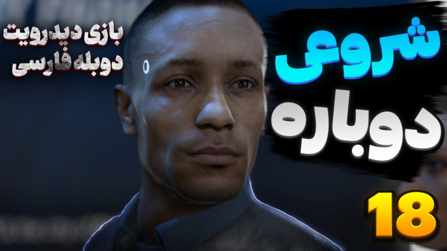 گیم پلی بازی دیترویت با دوبله...