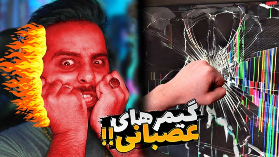 گیمرهارو عصبانی نکنید !! همه چ...