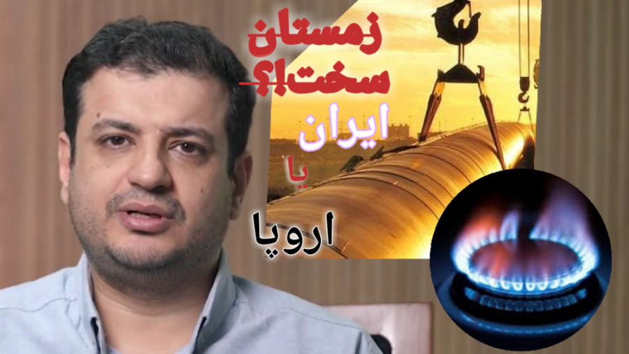 زمستان سخت! ایران یا اروپا!؟