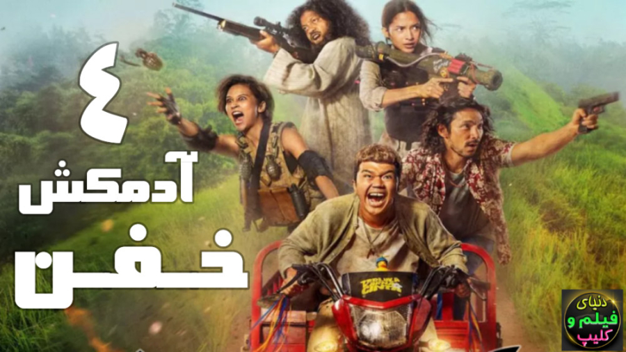 دانلود فیلم چهار آدمکش خفن The...