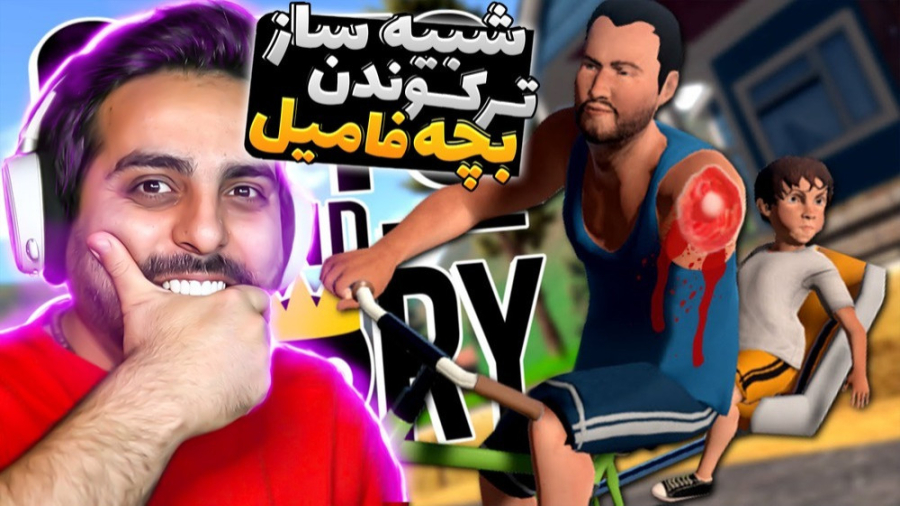 شبیه ساز ترکوندن بچه فامیل ( پ...