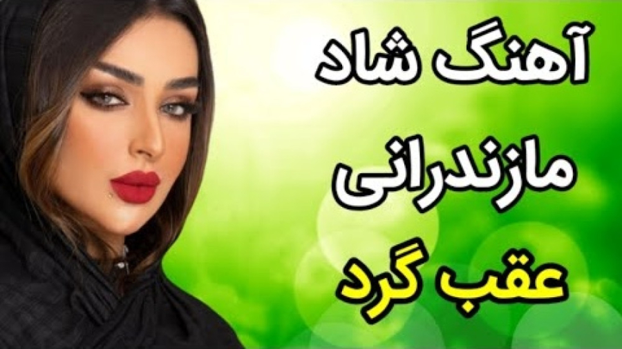 آهنگ جدید مازندرانی  با آهنگ &...