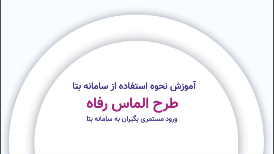 آموزش سامانه بتا  طرح الماس رف...