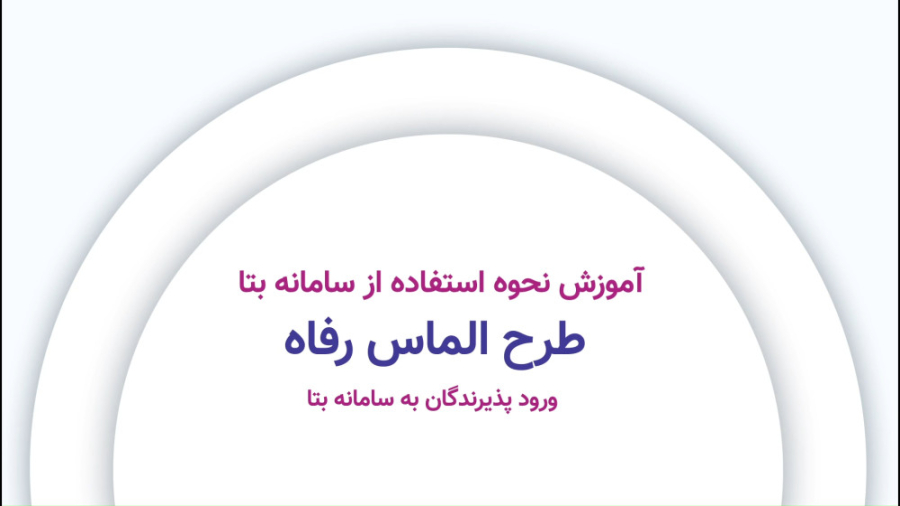 آموزش سامانه بتا  طرح الماس رف...