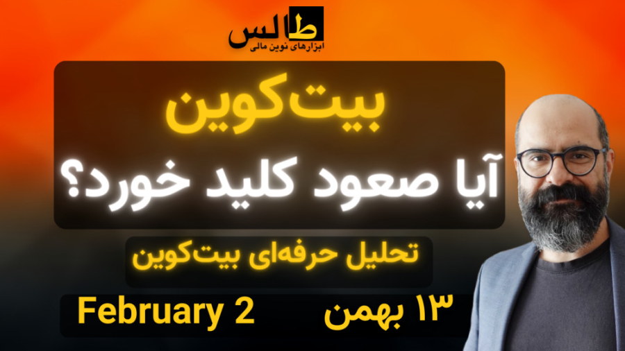 تحلیل بیت کوین امروز : بیت کوی...