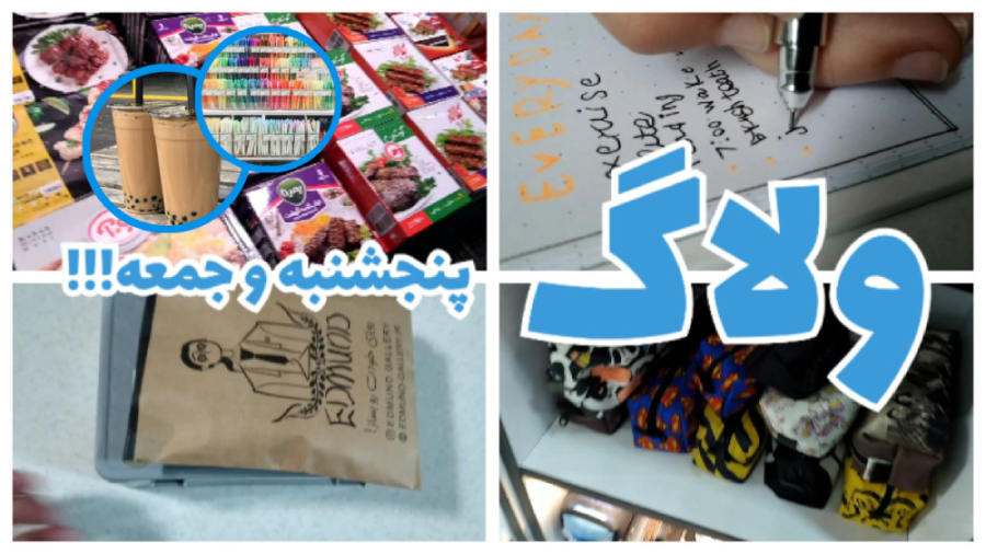 ولاگ ولاگ یه روز عادی پنجشنبه...