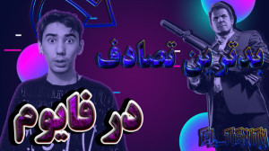 موتورم منفجر شد !!!!! | gta v...