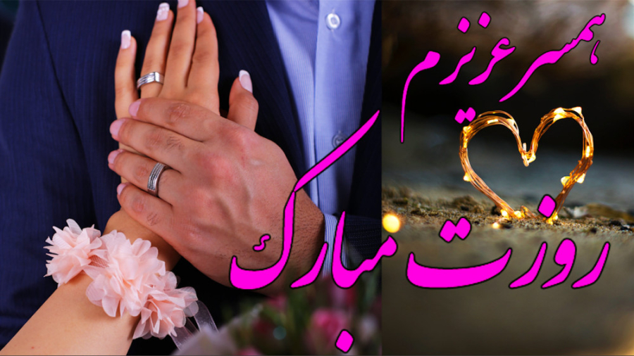 کلیپ تبریک روز همسر  تبریک روز...