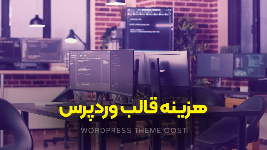 هزینه قالب وردپرس؛ چرا قالب اخ...