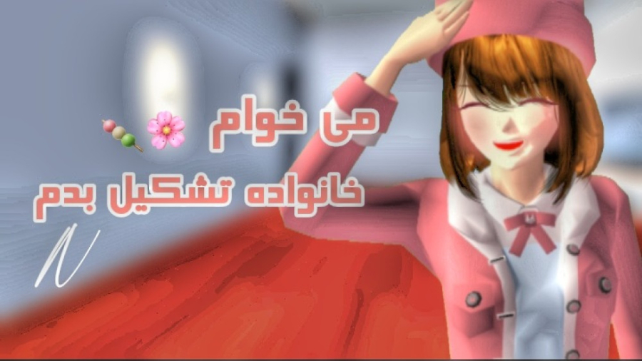 نیها خانواده می خواددددد؛ ؛؛؛؛...