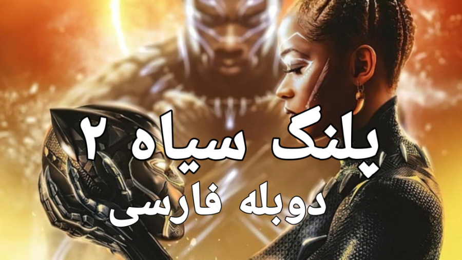 فیلم پلنگ سیاه ۲ : واکاندا تا ابد black panther 2022 دوبله فارسی زمان8040ثانیه