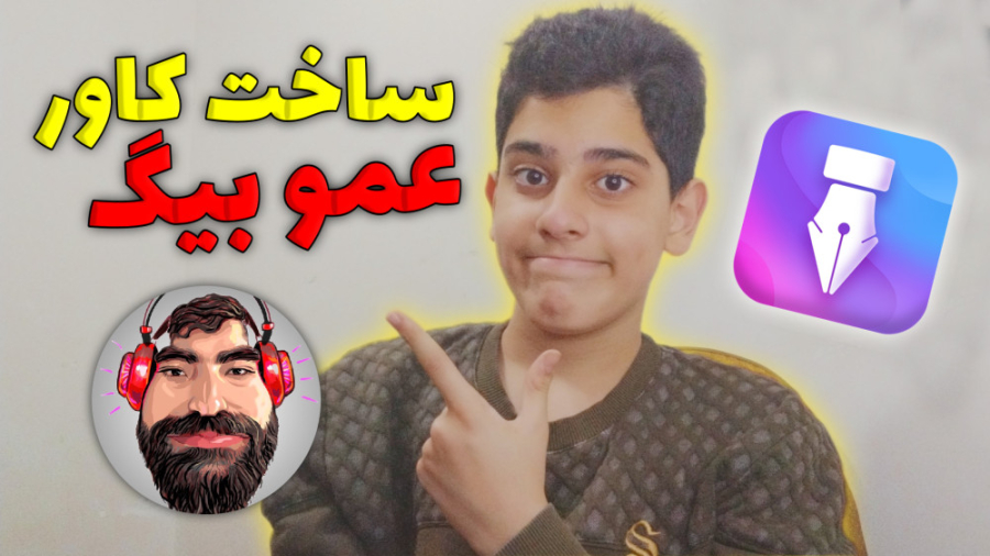 آموزش ساخت کاور به سبک عمو بیگ | ساخت استایل متن عموبیگ با برنامه متنگار