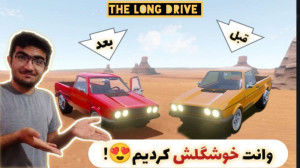 وانت خوشگلش کردیم ! مسافرت طول...