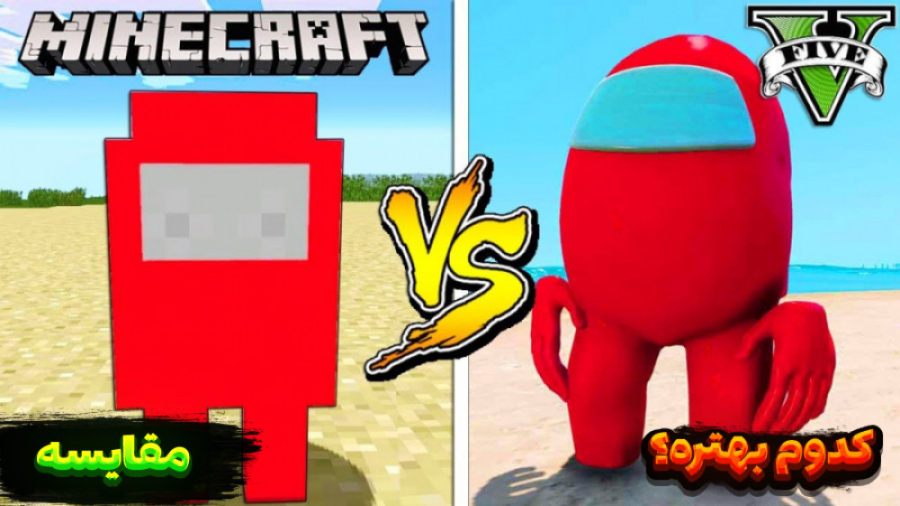 مقایسه امانگ آس در ماینکرفت و...