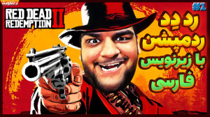 گیم پلی بازی Red Dead Redempti...