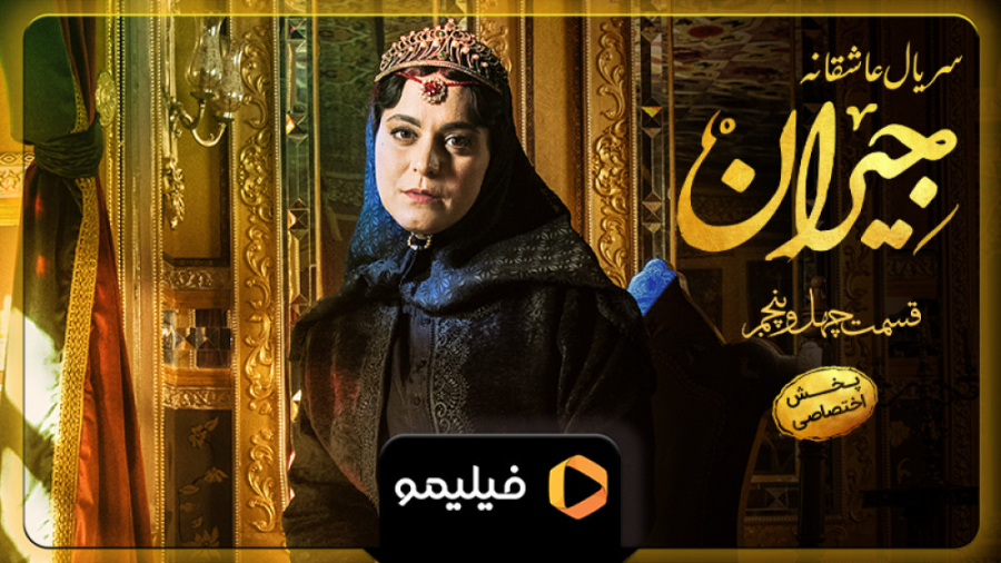 تیزر سوم قسمت ۴۵ جیران