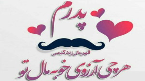 دانلود آهنگ زیبای روز پدر  روز...