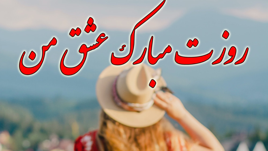 کلیپ تبریک روز مرد  تبریک روز...