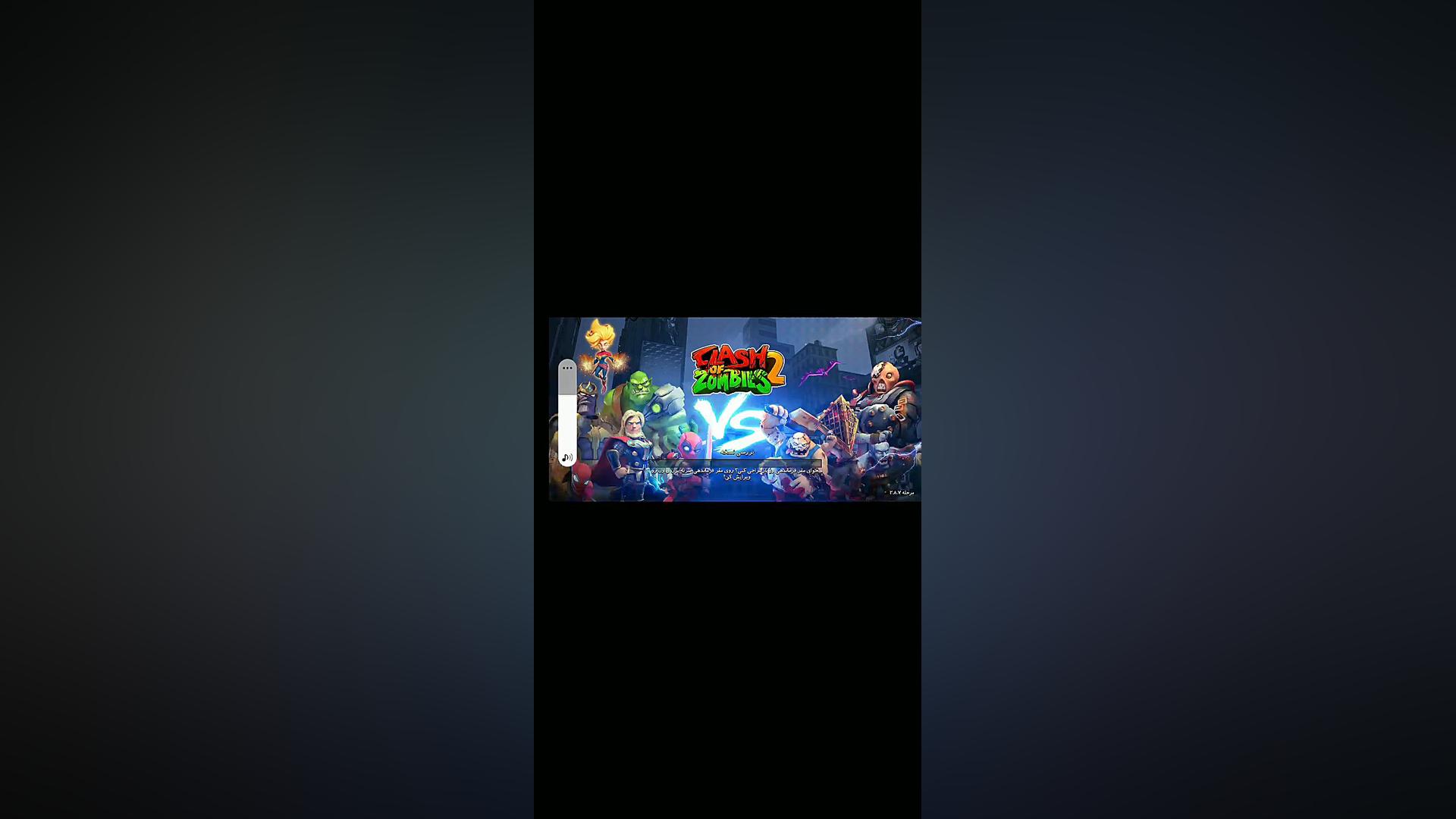 کلش اف زامبی خفن لولم 45هست