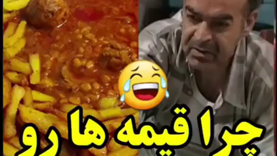 چرا قیمه ها میریزی تو ماستا؟؟؟...