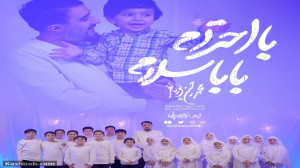 نماهنگ "با احترام بابا سل...