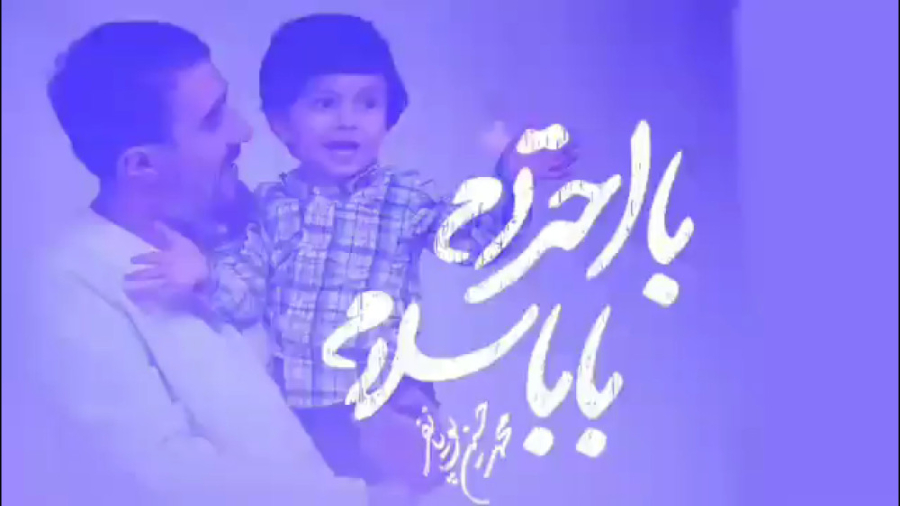 نماهنگ با احترام بابا سلام