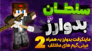 بدوارز با گیم مود جدید ( 2 از...