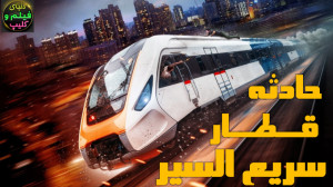 فیلم حادثه قطار سریع السیر 202...