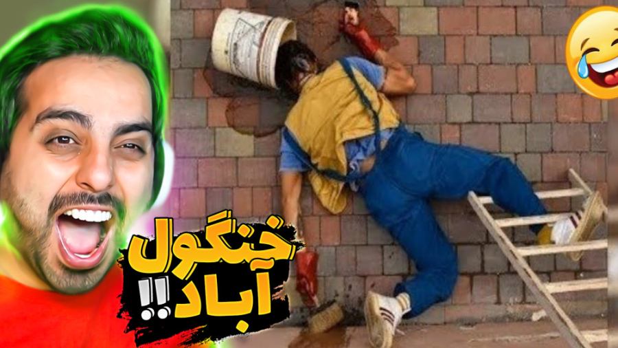 خنگول آباد !! همه چیز از مدل ا...