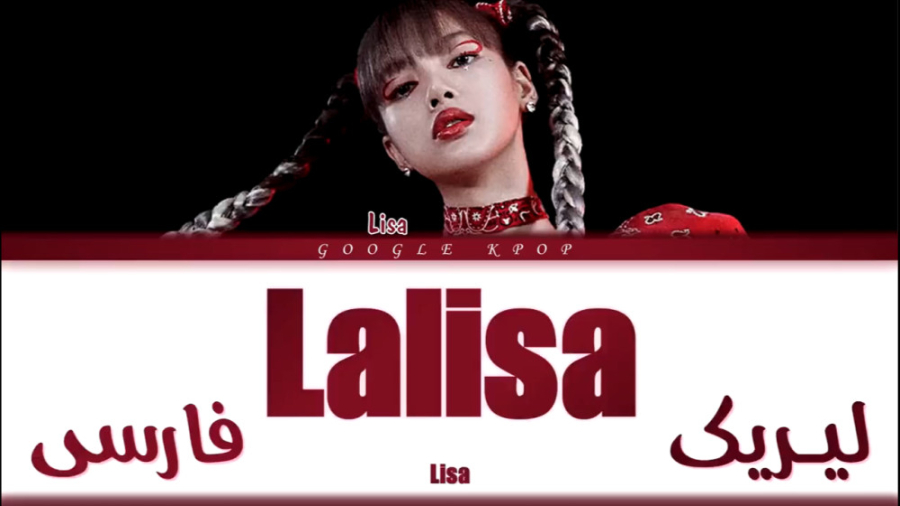 لیریک فارسی آهنگ LALISA از لیس...