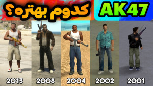 تست اسلحه Ak47 در جی تی ای  Gt...