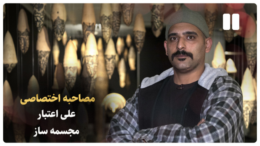 مصاحبه اختصاصی علی اعتبار