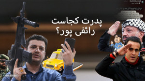 پدرت کجاست رائفی پور؟(پاسخ سخت...