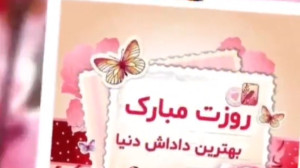 تبریک روز مرد به داداش کلیپ رو...