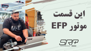 بررسی ویژه (EFP موتور جدید ایر...