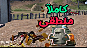 منطقی ترین منطق بازی  کالاف دی...