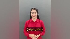 چطور به فرانسوی بگیم سلام منو...