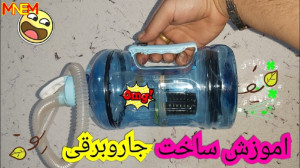 اموزش ساخت جارو برقی ساده و عا...