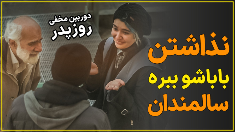 دوربین مخفی: واکنش جالب مردم ب...