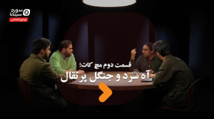 مچ کات قسمت دوم؛ آه سرد و جنگل...