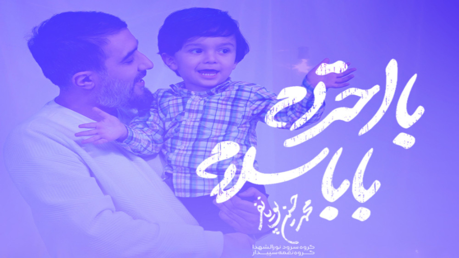 نماهنگ بااحترام بابا سلام