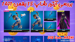 بررسی آیتم شاپ فورتنایت 15 بهم...