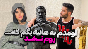 اومدم به هانیه بگم که...️روم ن...