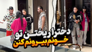 دخترا ریختن تو خونم بیرونم کنن...