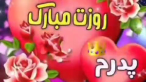 روز پدر مبارک..